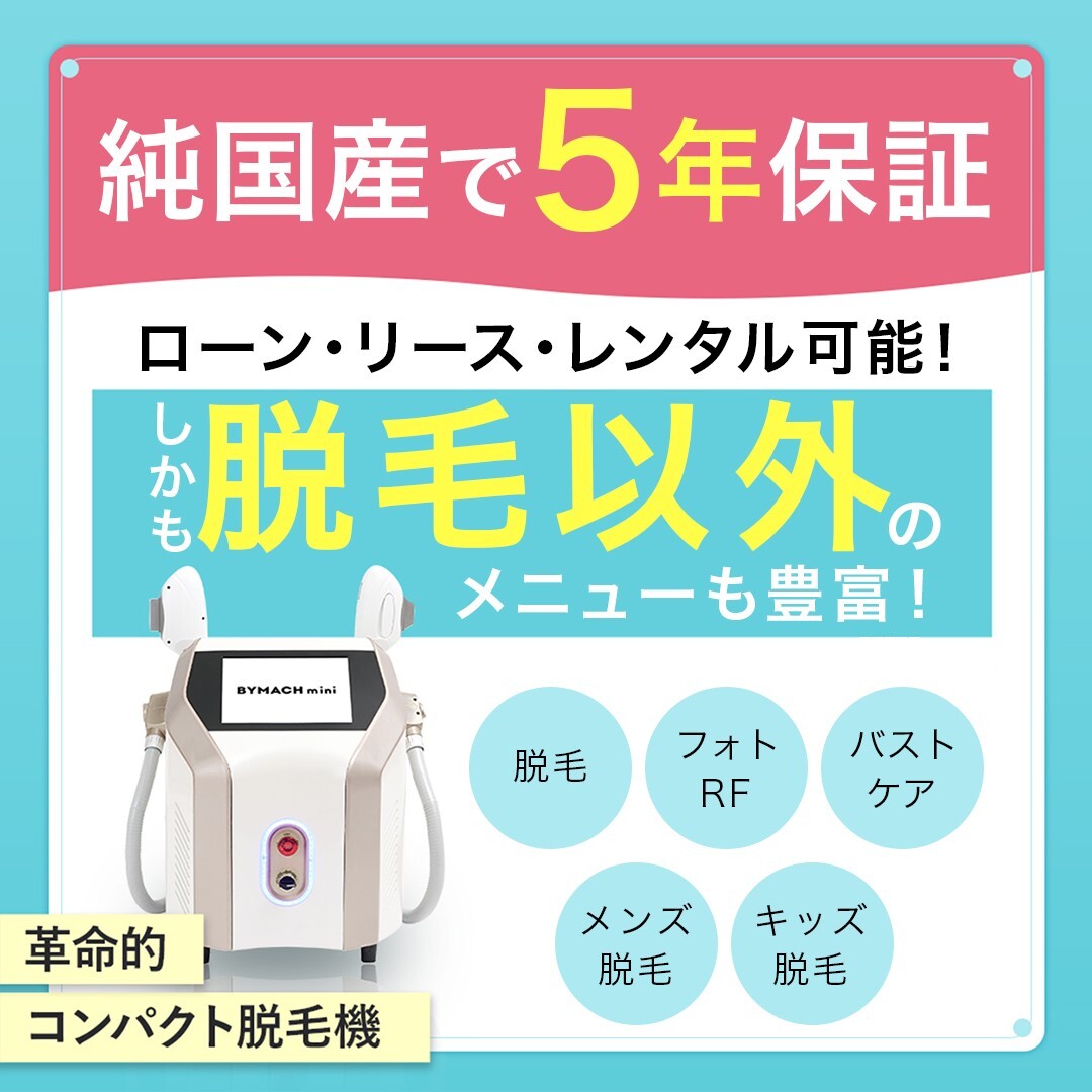 純国産で5年保証 ローン・リース・レンタル可能! 革命的コンパクト脱毛機 バイマッハミニ